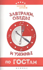 Купить Завтраки, обеды и ужины по ГОСТам — Фото №1