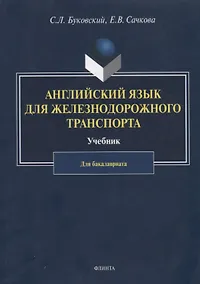 Купить Английский язык для железнодорожного транспорта. Учебник для бакалавриата — Фото №1