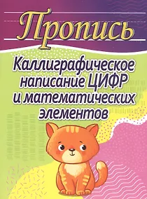 Купить Пропись. Каллиграфическое написание цифр и математических элементов — Фото №1