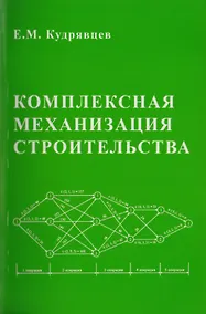 Купить Комплексная механизация строительства / изд.2 — Фото №1