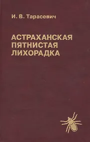 Купить Астраханская пятнистая лихорадка — Фото №1