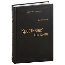 Купить Креативная компания. Как управлять командой творческих людей. Том 56 — Фото №1