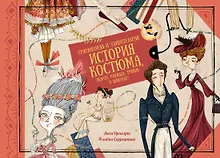 Купить Грандиозная и удивительная история костюма, тканей, нарядов, тряпок и шмоток! — Фото №1
