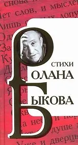 Купить Стихи Ролана Быкова — Фото №1