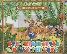 Купить Загадки-прятки. Кто скрывается в джунглях — Фото №1