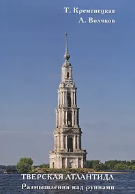 Купить Тверская Атлантида. Размышления над руинами — Фото №1