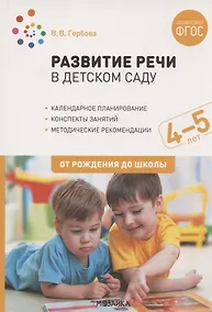Купить Развитие речи в детском саду. 4-5 лет. Конспекты занятий. ФГОС — Фото №1