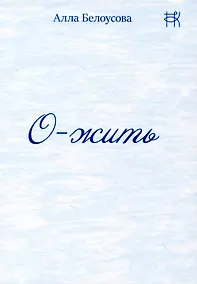 Купить О-жить — Фото №1