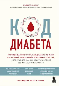 Купить Код диабета. Научные данные о том, как диабет 2 типа стал самой "внезапной" болезнью столетия и простая программа восстановления без инъекций и лекарств — Фото №1