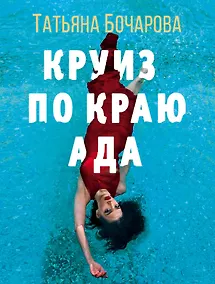 Купить Круиз по краю ада — Фото №1