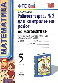 Купить Математика. 5 класс. Рабочая тетрадь № 2 для контрольных работ к учебнику Н.Я. Виленкина и др. "Математика. 5 класс". ФГОС — Фото №1