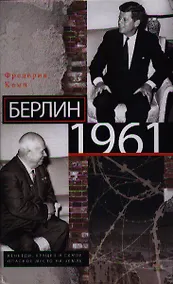 Купить Берлин 1961.Кеннеди, Хрущев и самое опасное место на Земле — Фото №1