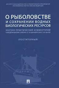 Купить О рыболовстве и сохранении водных биологических ресурсов.Научно-практический комментарий к Федеральному закону от 20 декабря 2004 г. № 166-ФЗ (постатейный) — Фото №1