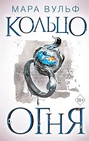 Купить Египетские хроники. Кольцо огня (#2) — Фото №1