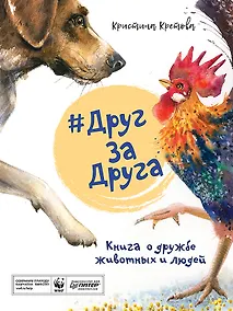 Купить #ДругЗаДруга. Книга о дружбе животных и людей — Фото №1