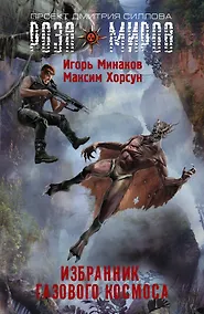 Купить Избранник Газового космоса: фантастический роман — Фото №1