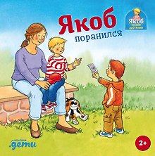Купить Якоб поранился — Фото №1