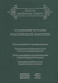Купить Судебные уставы Российской империи (в сфере гражданской юрисдикции) — Фото №1