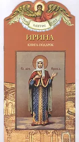 Купить Твое святое имя Ирина. Книга-подарок — Фото №1