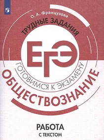 Купить Обществознание. Трудные задания ЕГЭ. Работа с текстом — Фото №1