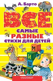 Купить Все самые разные стихи для детей — Фото №1
