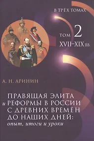 Купить Правящая элита и реформы в России с древних времён до наших дней: опыт, итоги и уроки. В трёх томах. Том 2. XVII–XIX вв. — Фото №1