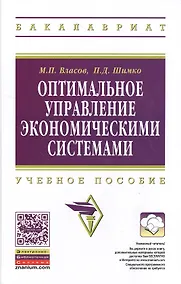 Купить Оптимальное управление экономическими системами: Учеб. пособие. — Фото №1