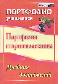 Купить Портфолио старшеклассника. Дневник достижений. ФГОС — Фото №1