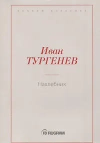 Купить Нахлебник — Фото №1