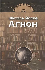 Купить Шмуэль Йосеф Агнон — Фото №1