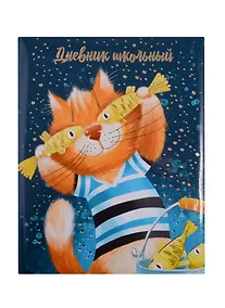 Купить Дневник школьный Феникс+, "Рыжий кот" — Фото №1