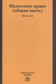 Купить Налоговое право (общая часть). Практикум — Фото №1
