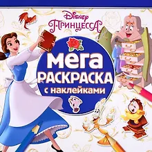 Купить Мега-раскраска МР № 1804 ("Принцессы Disney") — Фото №1