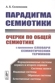 Купить Парадигма семиотики. Очерки по общей семиотике (с приложением словаря семиотических терминов) — Фото №1