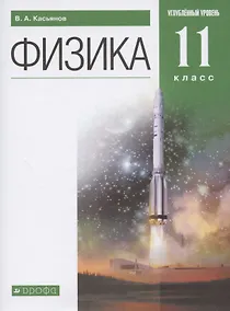 Купить Физика. 11 класс. Углубленный уровень. Учебник — Фото №1