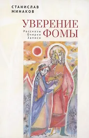Купить Уверение Фомы. Рассказы. Очерки. Записи — Фото №1