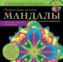 Купить Визуализация желаний: мандалы, хекс-знаки, амулеты и талисманы — Фото №1