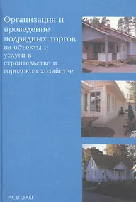 Купить Организация и проведение подрядных торгов на объекты и услуги в строительстве и городском хозяйстве — Фото №1