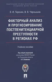 Купить Факторный анализ и прогнозирование постпенитенциарной преступности в регионах РФ — Фото №1