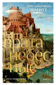 Купить Путь через века. Кн. 2. Врата небесные — Фото №1