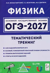 Купить Физика. ОГЭ-2027. 9 класс. Тематический тренинг — Фото №1