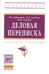 Купить Деловая переписка: Учебно-практическое пособие. 3-e изд. — Фото №1