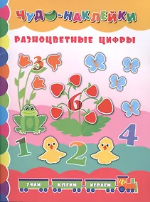 Купить Разноцветные цифры — Фото №1