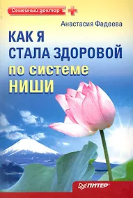 Купить Как я стала здоровой по системе Ниши — Фото №1