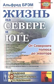 Купить Жизнь на севере и юге. От Северного полюса до экватора — Фото №1