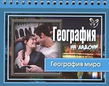 Купить География мира — Фото №1