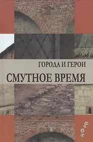 Купить Смутное время. Города и герои — Фото №1