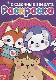 Купить Раскраска «Сказочные зверята» — Фото №1