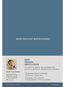 Купить Ежедневники Веденеевой: Моя личная философия — Фото №1