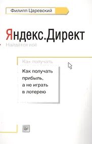 Купить Яндекс.Директ: Как получать прибыль, а не играть в лотерею — Фото №1